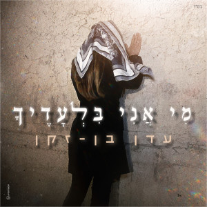 Album מי אני בלעדיך from עדן בן זקן