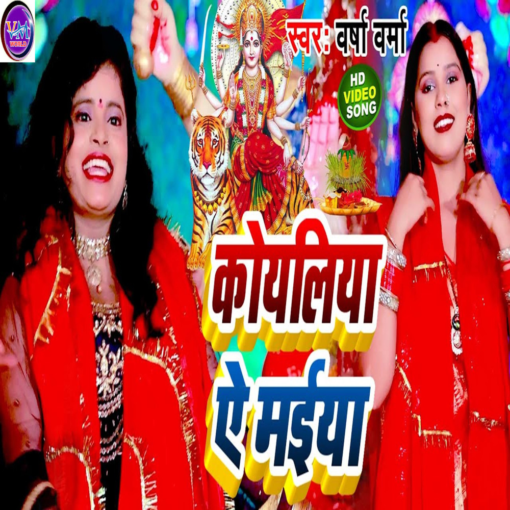 Koyaliya Ye Maiya (Bhojpuri)