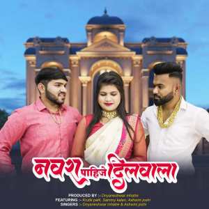 Listen to Navra Pahije Dilwala song with lyrics from Ashwini Joshi