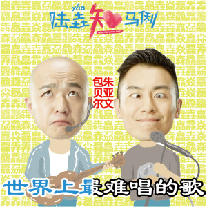 Listen to 世界上最難唱的歌 (電影《陸垚知馬俐》推廣曲) song with lyrics from Group Star
