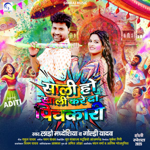 Lado Madheshiya的专辑Sali Ho Khali Kare Da Pichkari
