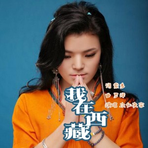 Dengarkan lagu 我在西藏 nyanyian 次仁央宗 dengan lirik