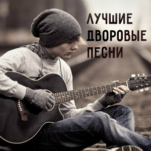 Listen to Песня яшки-цыгана (Из к/Ф "Неуловимые мстители") song with lyrics from Василий Васильев