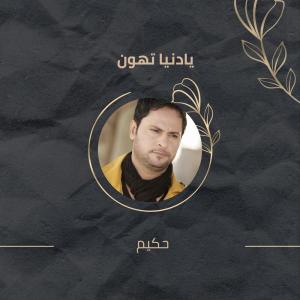 Listen to يادنيا تهون - تزعل ازعل song with lyrics from حكيم