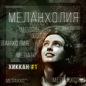 Listen to Тян нужны (Explicit) song with lyrics from ХИККАН #1