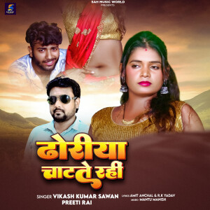 Vikash Kumar Sawan的專輯Dhoriya Chatate Rahi