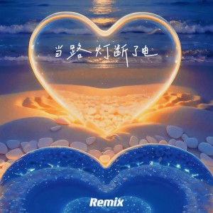 收聽zyy的當路燈斷了電 (曾經的心掏空給你)歌詞歌曲