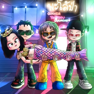 Listen to พะโล้ป่า (Explicit) song with lyrics from GUNNER