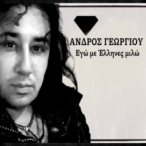 ดาวน์โหลดและฟังเพลง Aoratos Echtros พร้อมเนื้อเพลงจาก Andros Georgiou