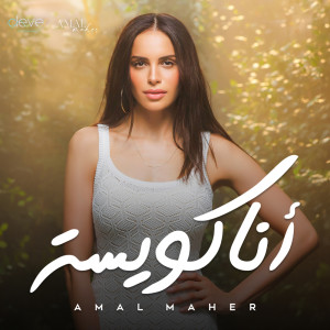 Album أنا كويسة from Amal Maher