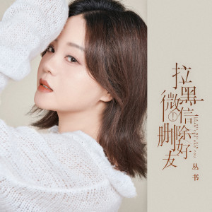 Listen to 拉黑微信删除好友 (和声伴奏) song with lyrics from 丛书