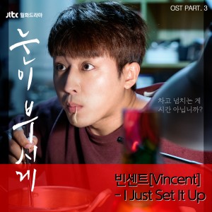 Listen to I Just Set It Up song with lyrics from 빈센트