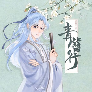 ดาวน์โหลดและฟังเพลง 青簪行 พร้อมเนื้อเพลงจาก 泥鳅Niko