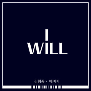 收聽金亨中的I will (Instrumental) (INST)歌詞歌曲