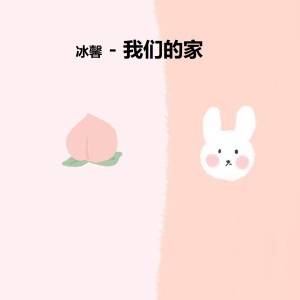 Album 我们的家 (咚鼓版) from 冰馨