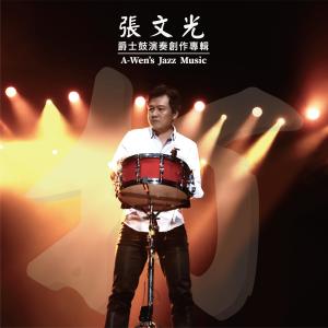 收聽張文光(阿文)的Sally 勁歌詞歌曲