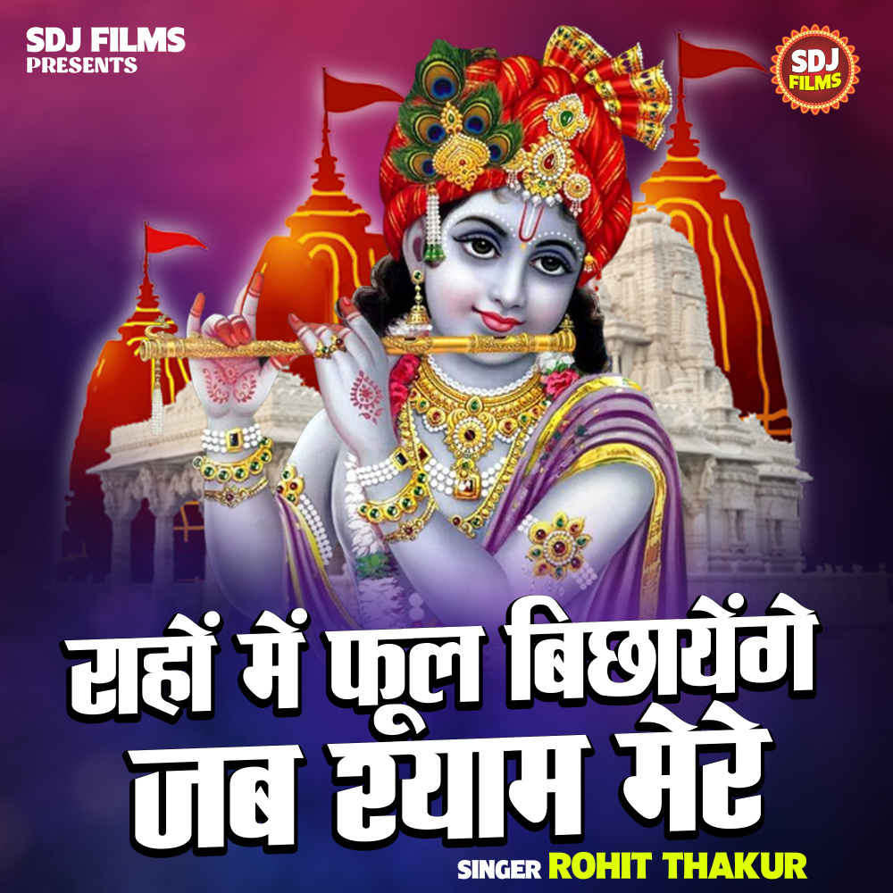 Rahon Me Fool Bichhayenge Jab Shyam Mere (Hindi)