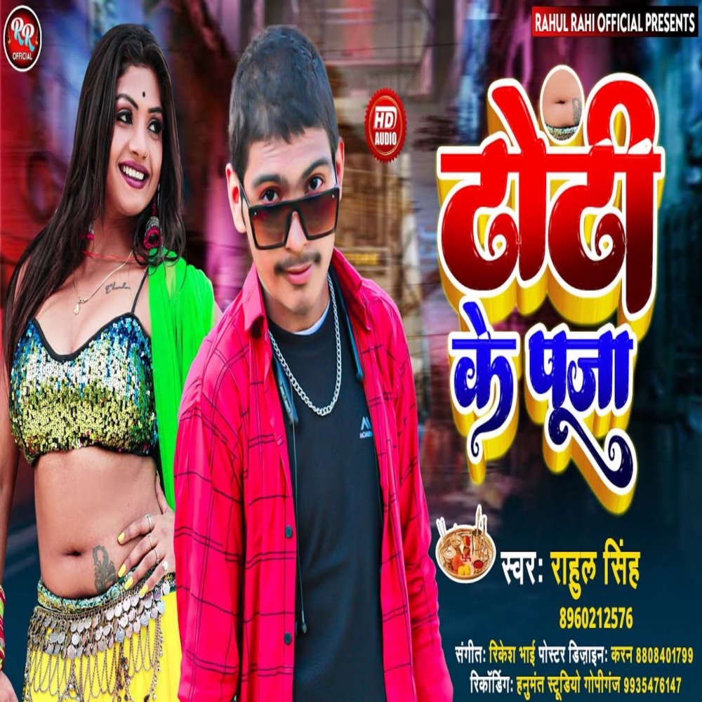 Dhodhi Ke Puja (Bhojpuri Song)
