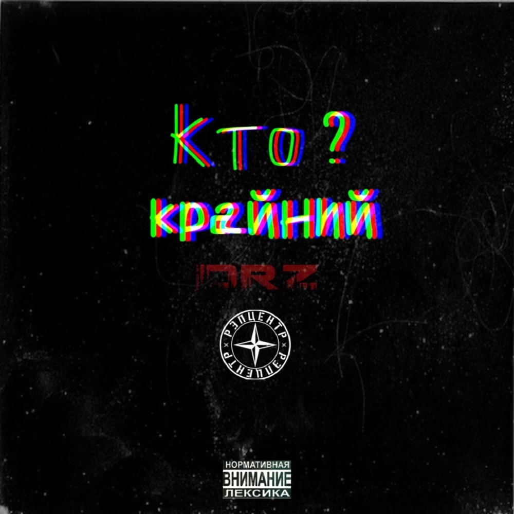 Кто крайний? (Explicit)