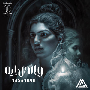 Listen to W El 7al Eh song with lyrics from Mohammed Saeed