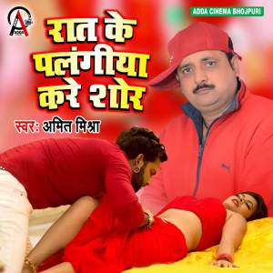 Album Raat Me Palangiya Kare Shor from Amit Mishra