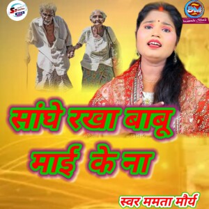 Album Sanghe Rakha Babu Maii Ke Na from 