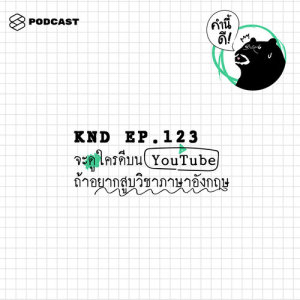 ดาวน์โหลดและฟังเพลง คำนี้ดี EP.123 จะดูใครดีบน YouTube ถ้าอยากสูบวิชาภาษาอังกฤษ พร้อมเนื้อเพลงจาก คำนี้ดี