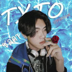 Listen to ชลดา song with lyrics from TXTO