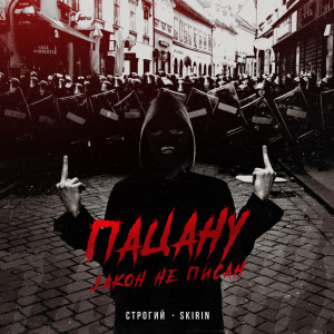 Listen to Пацану закон не писан (Explicit) song with lyrics from Строгий