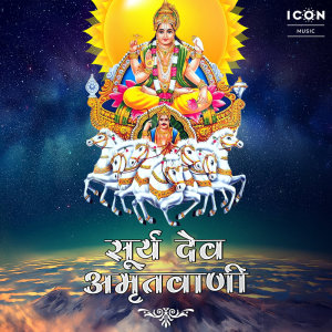 ดาวน์โหลดและฟังเพลง Surya Amritvaani พร้อมเนื้อเพลงจาก Deepika Gour