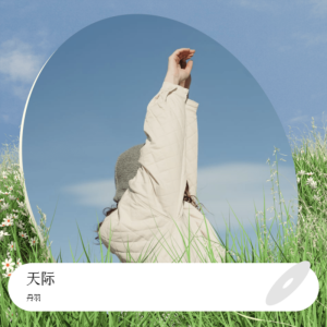 收聽丹羽的天際 (cover: 姜玉陽|劉強|戴春磊) (完整版)歌詞歌曲