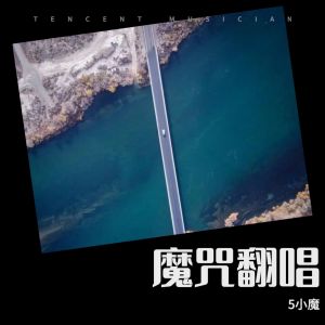 Listen to 快乐崇拜 (cover: 潘玮柏|张韶涵) (完整版) song with lyrics from 5小魔
