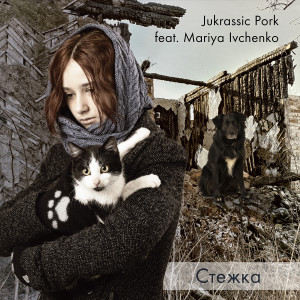 Listen to Стежка song with lyrics from Jukrassic Pork