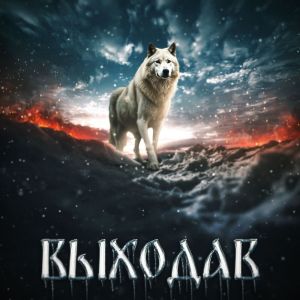 Где Душа?的專輯Выходав