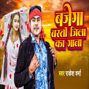 Listen to Bajega Basti Jila Ka Gaana song with lyrics from Rakesh Verma
