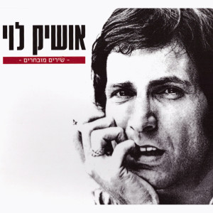 Listen to ערב בא song with lyrics from אושיק לוי