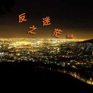 Listen to 反之迷茫 (完整版) song with lyrics from 张榆