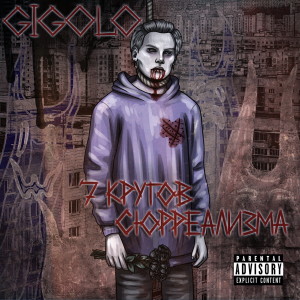收聽Gigolo的НОЖ В СПИНЕ歌詞歌曲