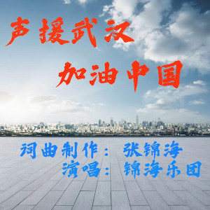 Listen to 声援武汉 加油中国 song with lyrics from 锦海乐团
