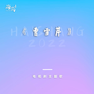 黃格選的專輯電視劇《曹雪芹》主題歌