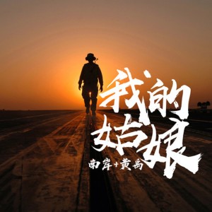 Dengarkan 我的姑娘 lagu dari 南岸 dengan lirik
