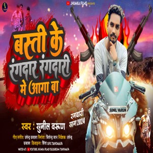 Sunil Varun的專輯Basti Ke Rangdar Rangdari Me Aaga Ba