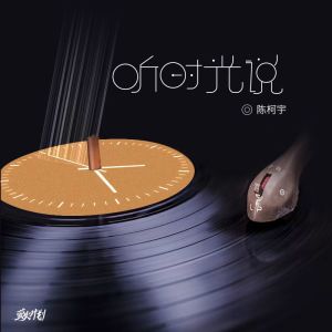 Listen to 听时光说 song with lyrics from 陈柯宇