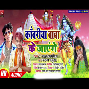 ดาวน์โหลดและฟังเพลง Kawariya Baba Ko Jayenge (Bhojpuri) พร้อมเนื้อเพลงจาก Raj Anmol