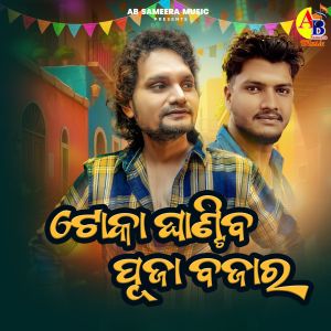Album Toka Ghantiba Puja Bajara from Humane Sagar