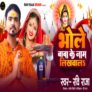 Listen to Bhole Baba Ke Nam Likhwal song with lyrics from Ravi Raja