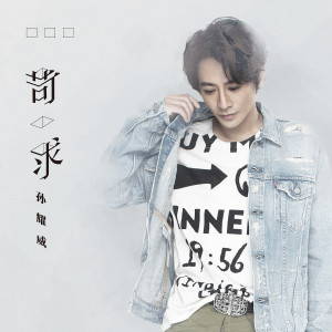 收聽孫耀威的苛求歌詞歌曲