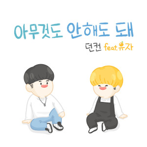 ดาวน์โหลดและฟังเพลง 아무것도 안해도 돼 (You don't have to do anything) พร้อมเนื้อเพลงจาก 던컨