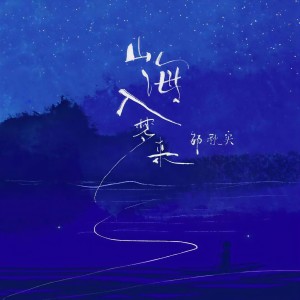 收聽鄒秋實的山海入夢來歌詞歌曲