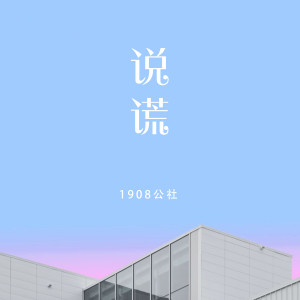 收聽1908公社的説謊歌詞歌曲